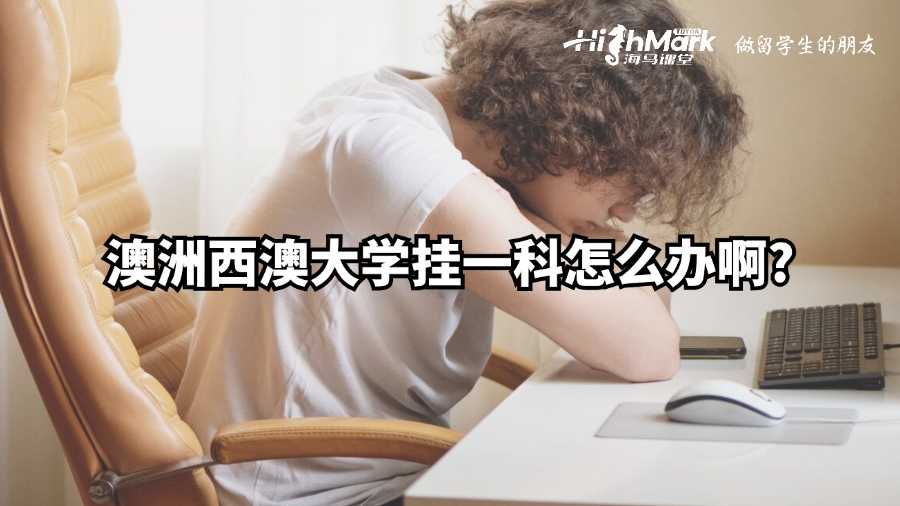 澳洲西澳大學掛一科怎么辦啊?