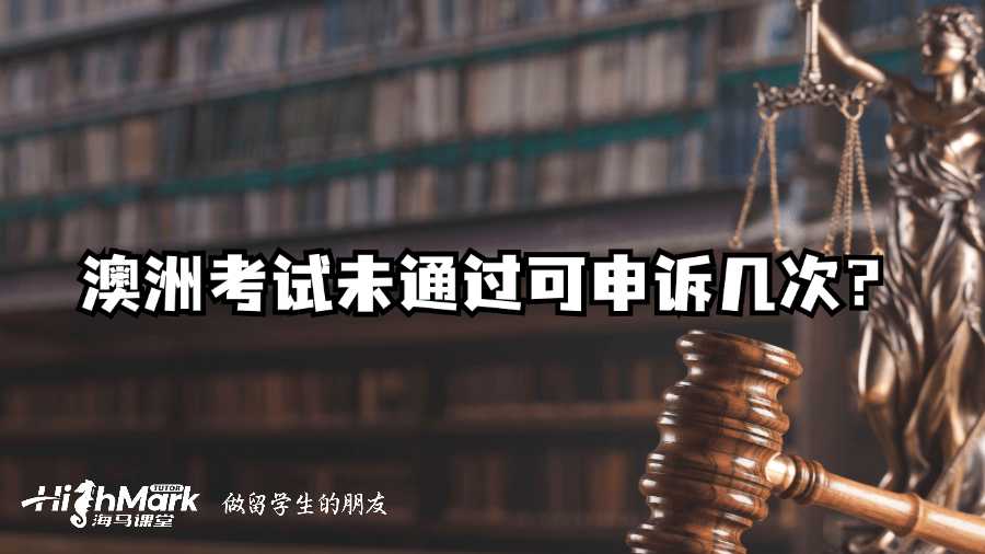 澳洲考試未通過可申訴幾次？