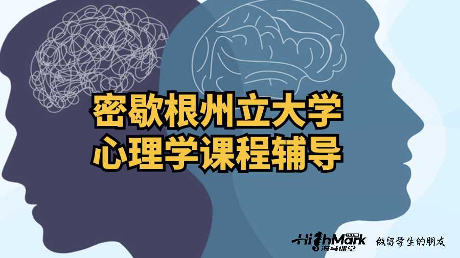 密歇根州立大學心理學課程輔導內容