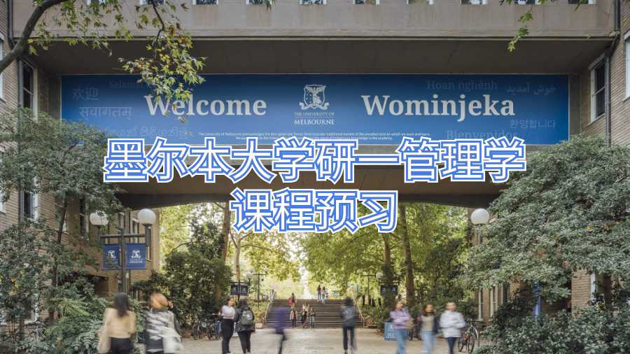 墨爾本大學研一管理學課程預習