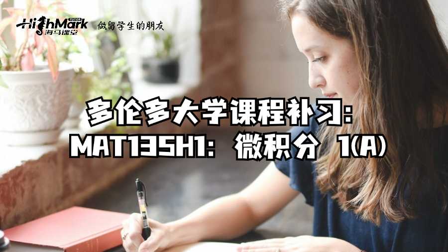 多倫多大學課程補習:MAT135H1:微積分 1(A)