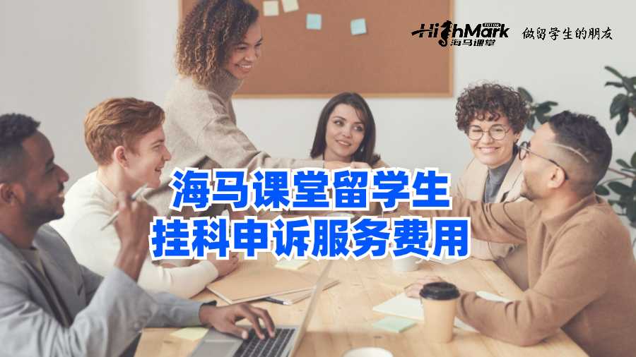 海馬課堂留學生掛科申訴服務費用