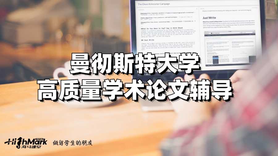 曼徹斯特大學高質(zhì)量學術論文輔導
