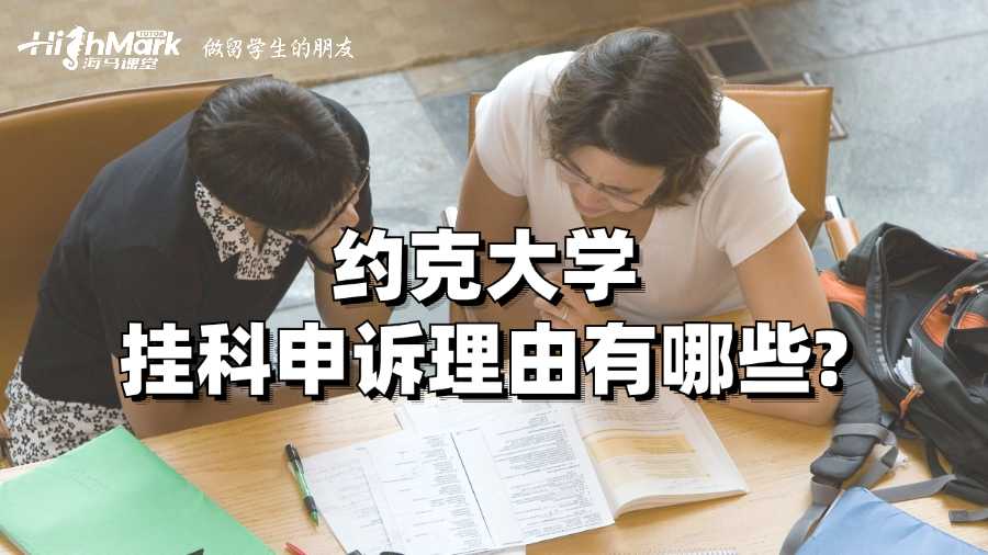 約克大學掛科申訴理由有哪些?