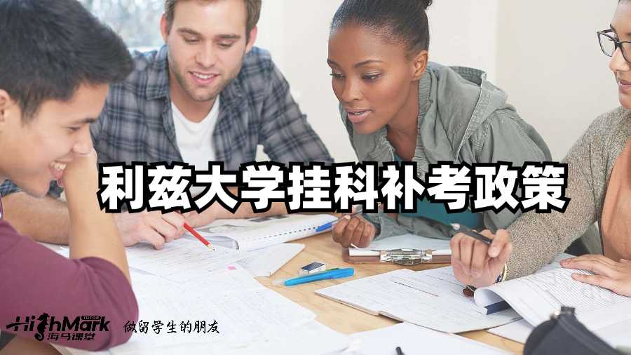 利茲大學掛科補考政策