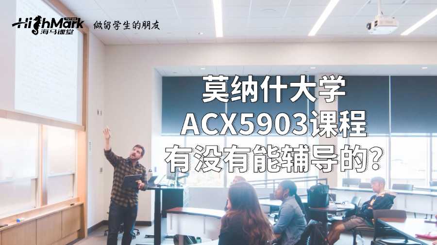 莫納什大學ACX5903課程有沒有能輔導的?