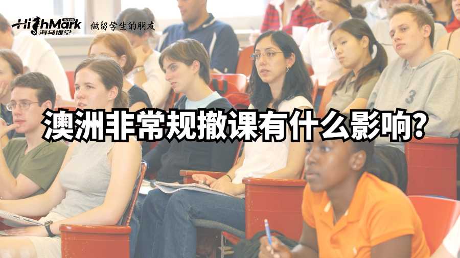 澳洲非常規撤課有什么影響?