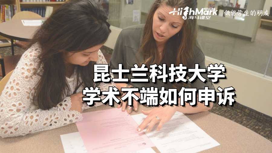 昆士蘭科技大學(xué)學(xué)術(shù)不端如何申訴