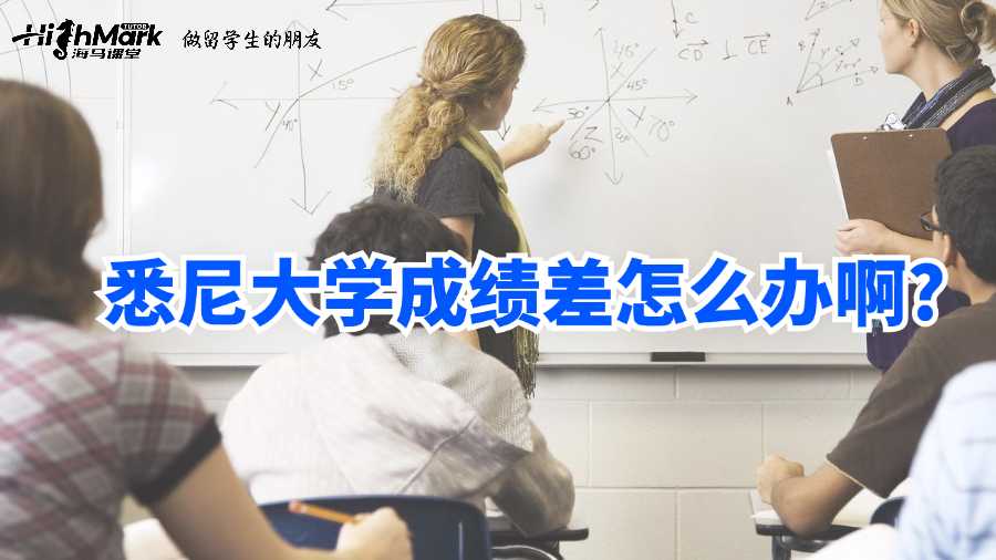 悉尼大學成績差怎么辦啊?