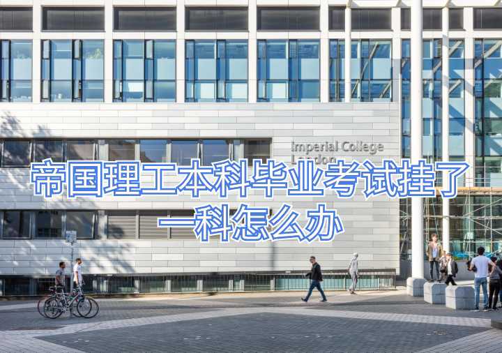帝國理工本科畢業考試掛了一科怎么辦