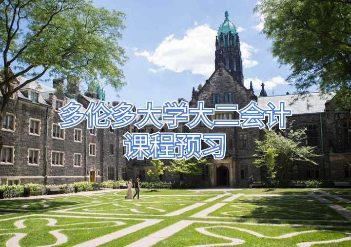 多倫多大學大二會計課程預習