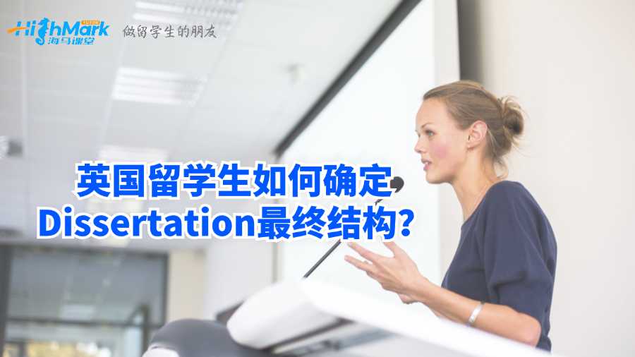英國留學生如何確定Dissertation最終結構?
