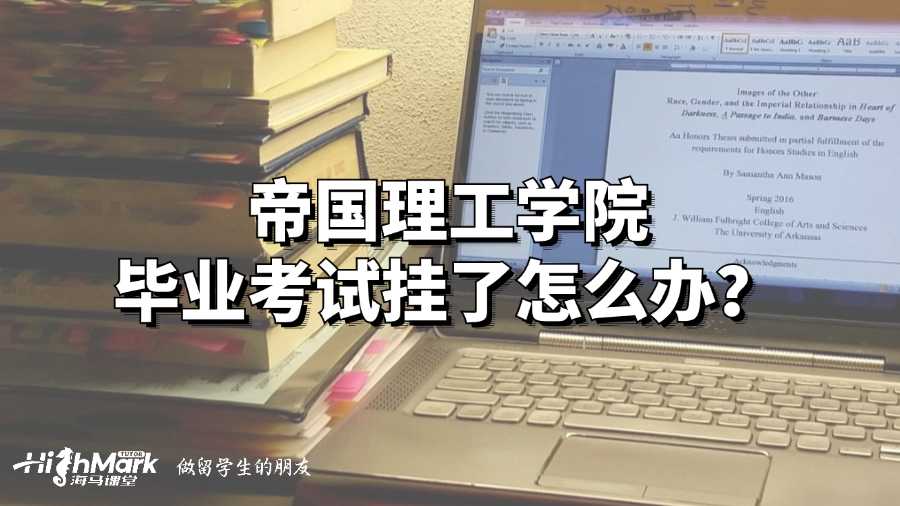 帝國理工學院畢業考試掛了怎么辦?