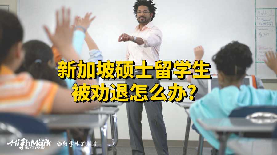 新加坡碩士留學生被勸退怎么辦?