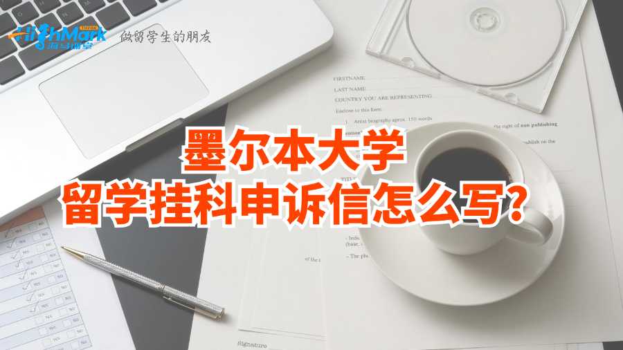 墨爾本大學(xué)留學(xué)掛科申訴信怎么寫?