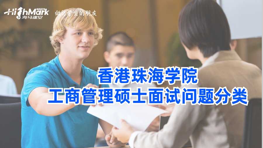 香港珠海學(xué)院工商管理碩士面試問(wèn)題分類(lèi)