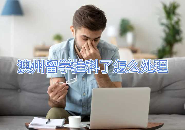 澳州留學掛科了怎么處理