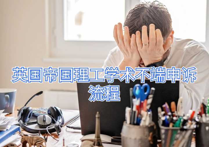 英國帝國理工學術不端申訴流程