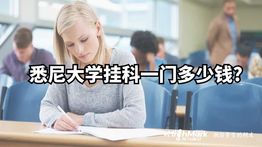 悉尼大學掛科一門多少錢?