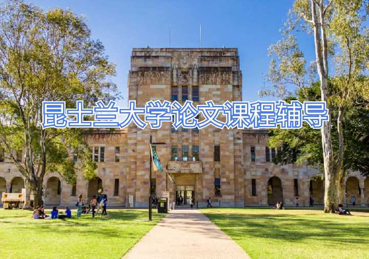 昆士蘭大學論文課程輔導