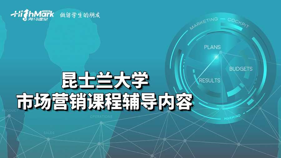 昆士蘭大學(xué)市場(chǎng)營(yíng)銷(xiāo)課程輔導(dǎo)內(nèi)容