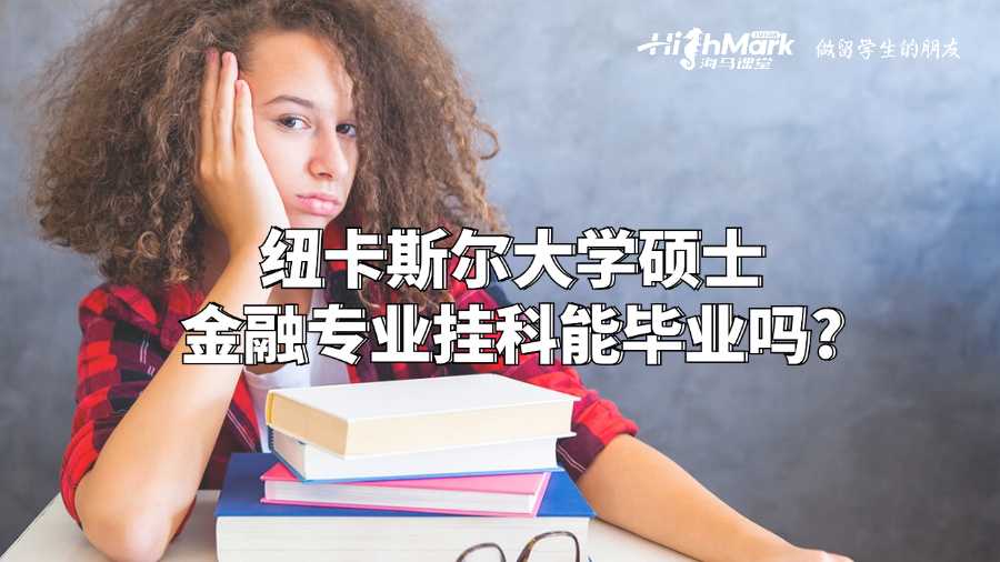 紐卡斯爾大學碩士金融專業掛科能畢業嗎?