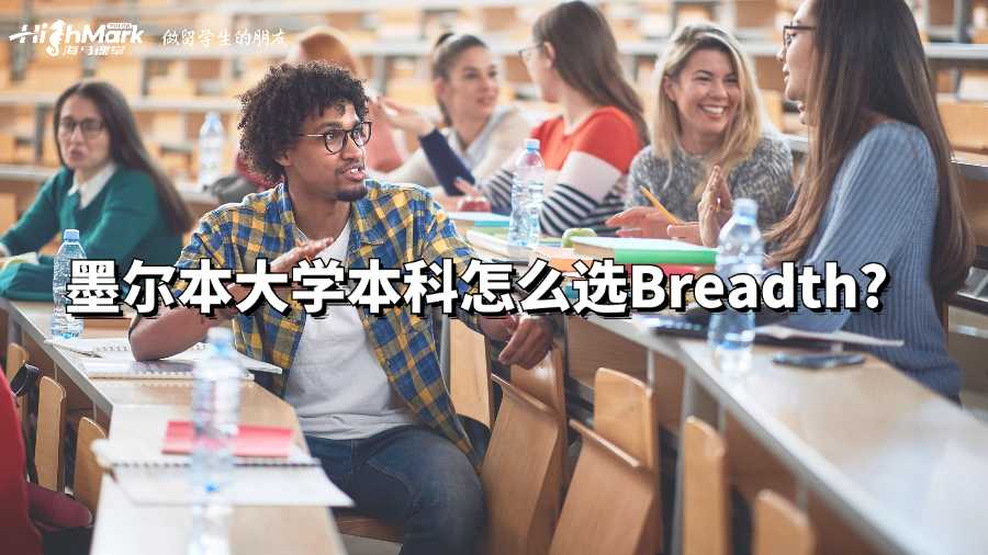 墨爾本大學本科怎么選Breadth?