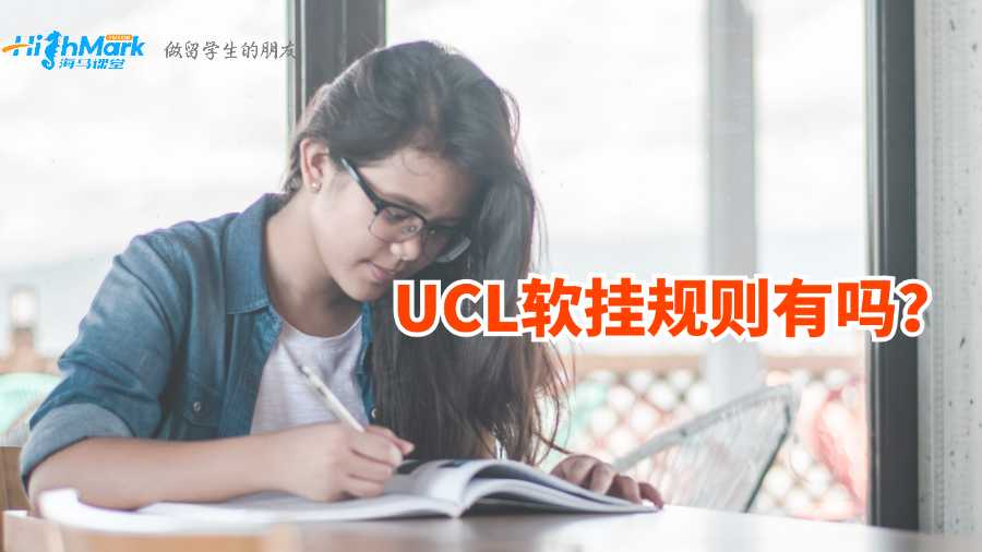 UCL軟掛規則有嗎?