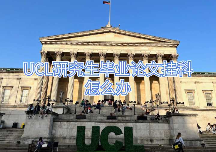 UCL研究生畢業論文掛科怎么辦