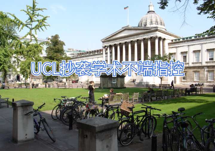 UCL抄襲學術不端指控