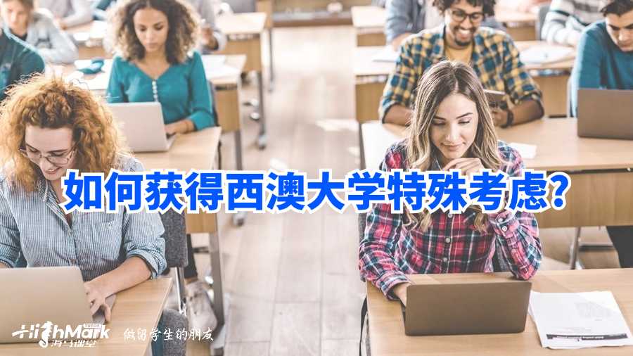如何獲得西澳大學特殊考慮?