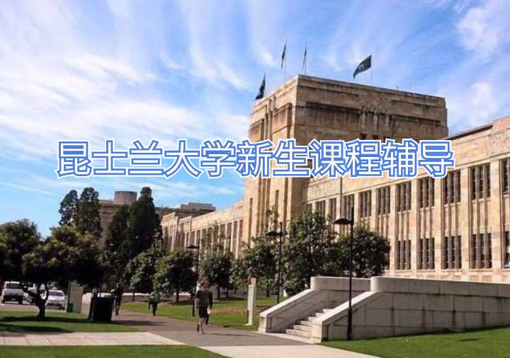 昆士蘭大學新生課程輔導