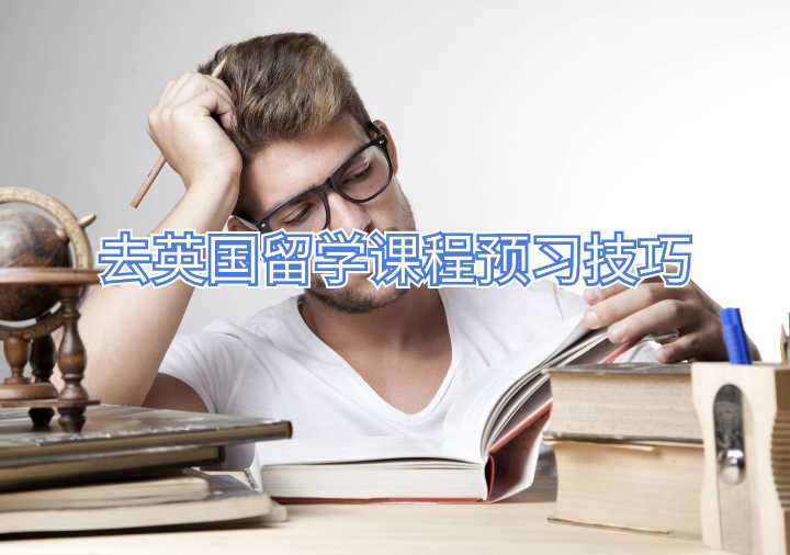 去英國留學課程預習技巧