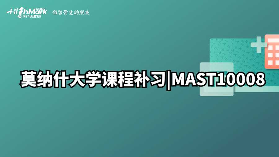 莫納什大學課程補習