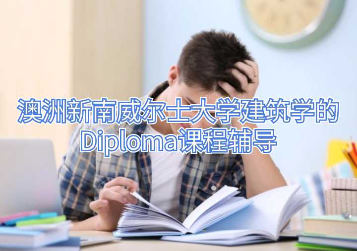 澳洲新南威爾士大學(xué)建筑學(xué)的Diploma課程輔導(dǎo)