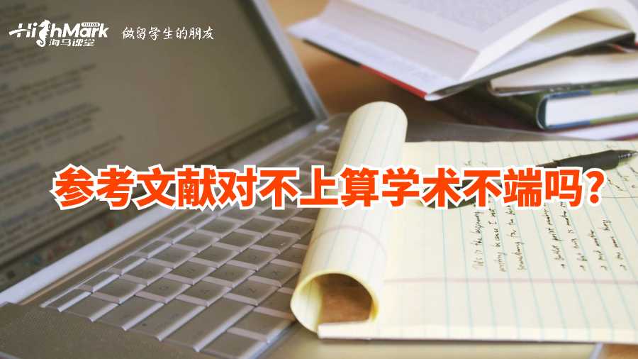 參考文獻對不上算學術不端嗎?