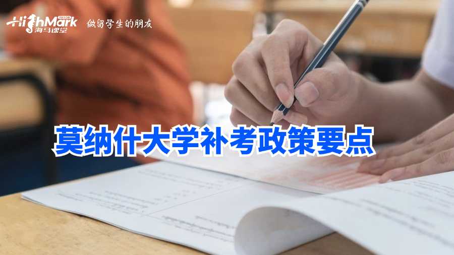 莫納什大學(xué)補(bǔ)考政策要點(diǎn)