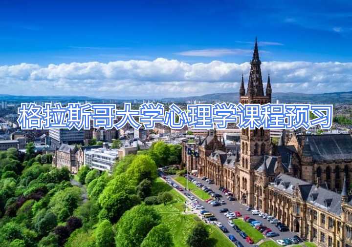 格拉斯哥大學課程預習
