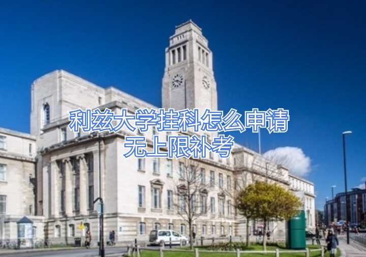 利茲大學掛科怎么申請無上限補考