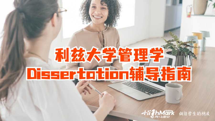 利茲大學管理學Dissertation輔導指南