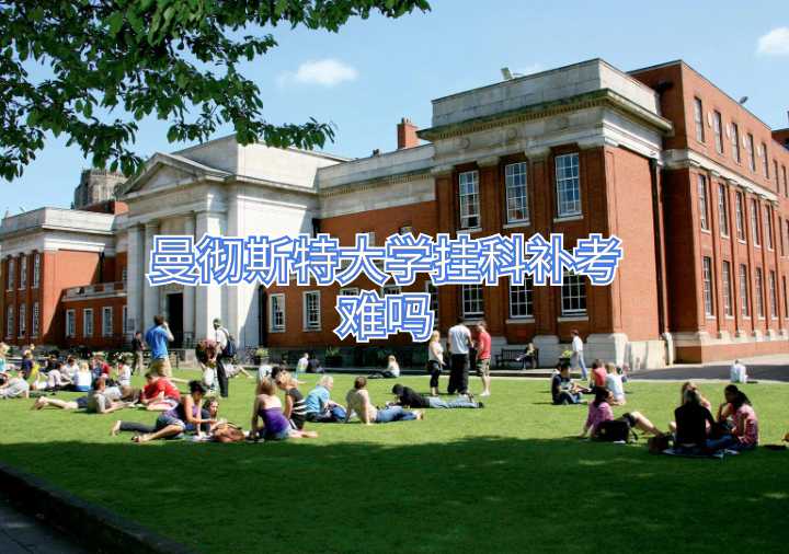 曼徹斯特大學掛科補考難嗎