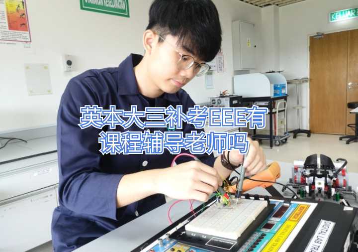 英本大三補考EEE有課程輔導老師嗎