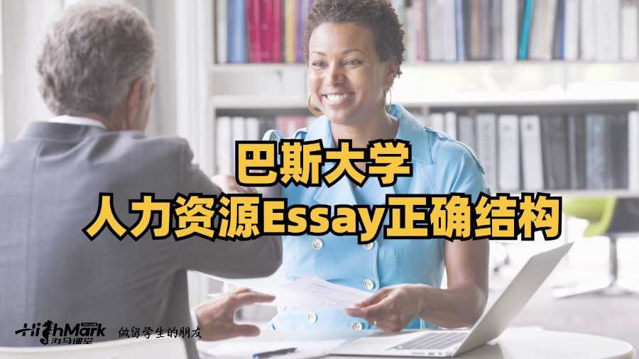 巴斯大學人力資源Essay正確結構