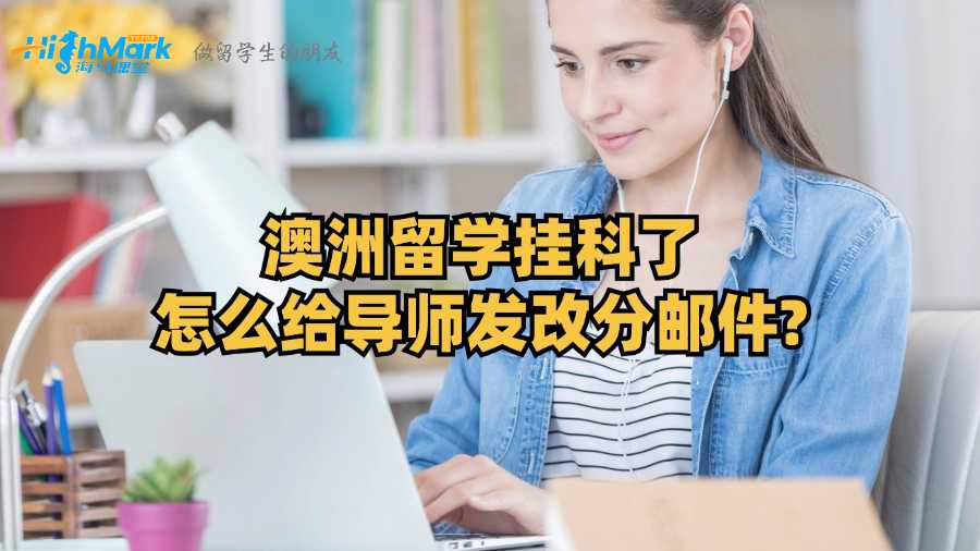 澳洲留學掛科了怎么給導師發改分郵件?