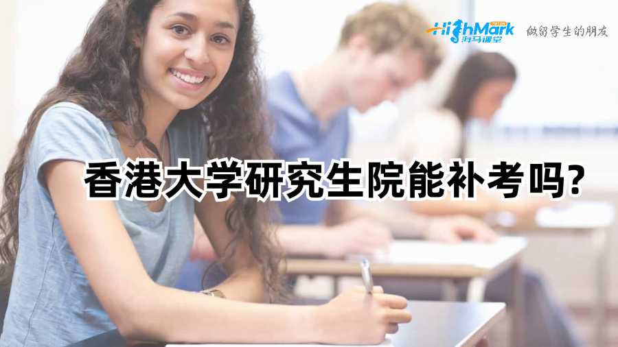 香港大學(xué)研究生院能補(bǔ)考嗎?