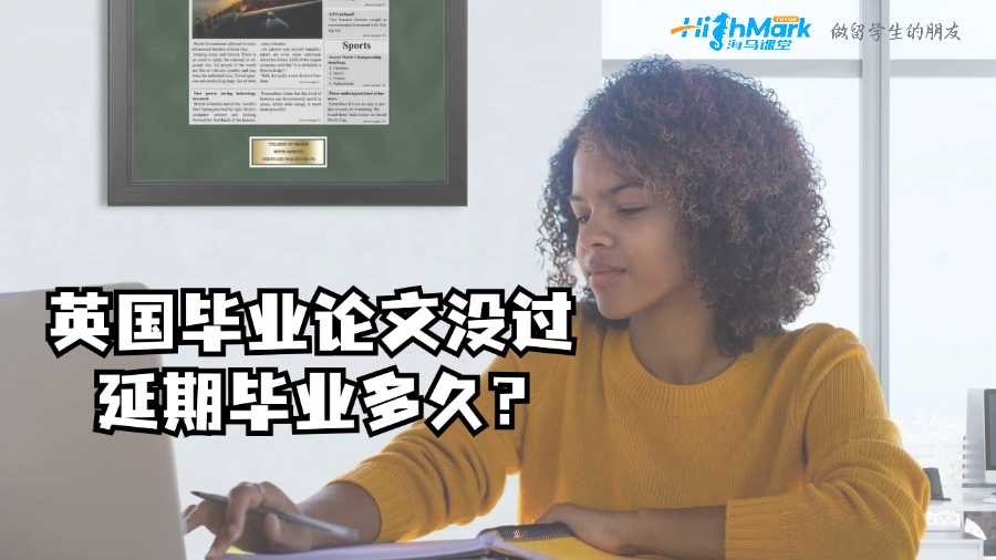英國畢業論文沒過延期畢業多久?