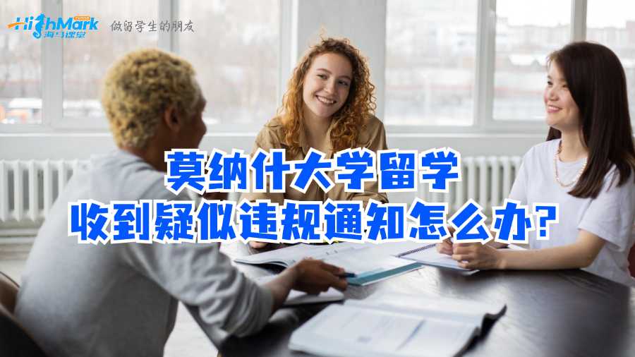 莫納什大學留學收到疑似違規通知怎么辦?