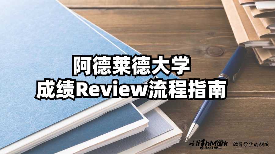 阿德萊德大學成績Review流程指南