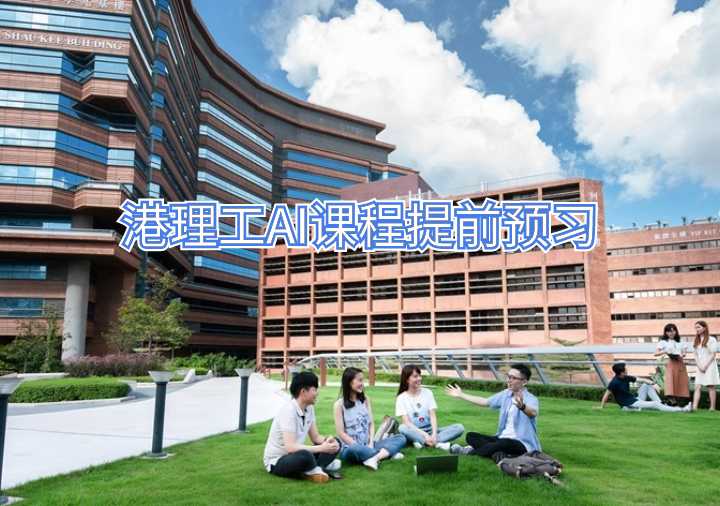 港理工AI課程提前預習