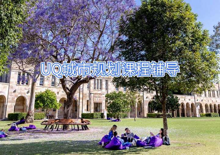 UQ城市規劃課程輔導